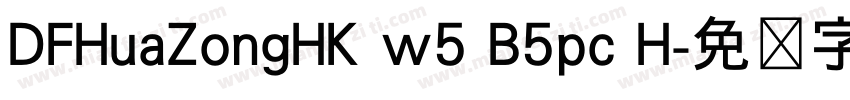 DFHuaZongHK w5 B5pc H字体转换